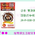 日本 寶馬牌 耳掛式咖啡濾袋 JA-P-008-201 1人份/濾紙/手沖濾紙 商品已含稅ㅏ掏寶ㅓ
