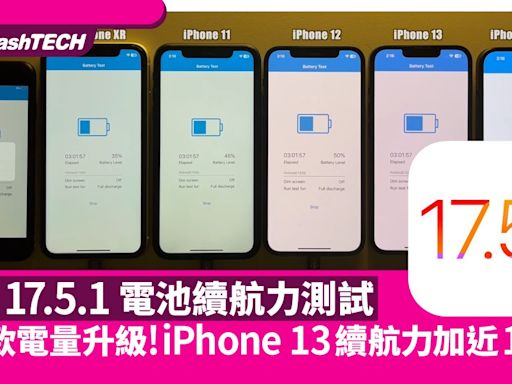 iOS 17.5.1電池續航力測試｜iPhone13續航力加近1小時、5機款下跌｜科技玩物