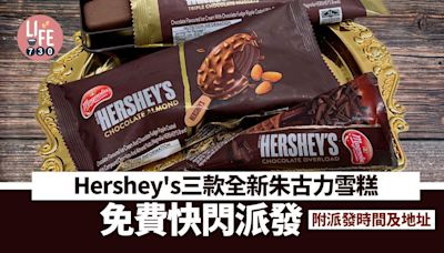 Hershey's三款全新朱古力雪糕免費快閃派發(附派發時間及地址)