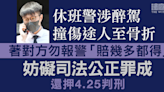 休班警涉醉駕撞傷途人至骨折 著對方勿報警「賠幾多都得」 妨礙司法公正罪成