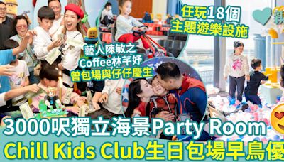 著數優惠︱3000呎獨立海景Party Room Chill Kids Club生日包場早鳥優惠
