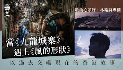 當九龍城寨混雜著風的形狀 讓一切沒定案｜歌曲心頭好｜林綸詩