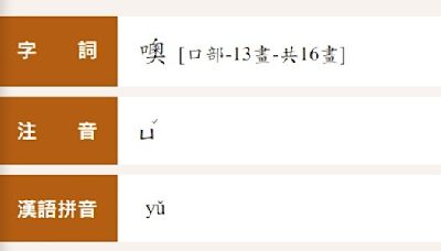 「噢」原來唸「ㄩˇ」？ 國教院：擬增嘆詞用法