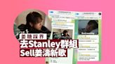 MIRROR內戰不斷 姜糖踩界去Stanley群組Sell姜濤新歌