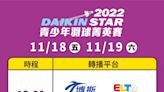 羽球》【賽事直播】2022DAIKIN STAR青少年羽球菁英賽 鎖定這四大平台