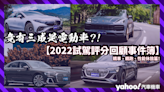 【2022試駕評分回顧事件簿】轎車、轎跑、性能休旅篇！竟有三成是電動車？！