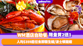 自助餐優惠｜WM酒店自助餐限量買2送1！人均$359起任食即開生蠔／波士頓龍蝦／即燒牛肉