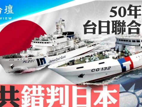 【菁英論壇】50年首次台日聯演 中共錯判日本 | 台海局勢 | 台日聯合演習 | 台灣海巡署 | 大紀元