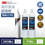 3M S003淨水器專用濾心x1(3US-F003-5)+SQC前置PP濾心x2【買就送好禮】