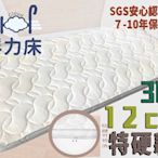 【嘉新床墊】厚12公分/ 標準單人3尺【特硬款 浮力床】頂級手工薄墊/台灣領導品牌/矽膠乳膠優點