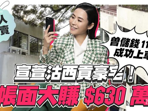 宣萱沽西貢豪宅！帳面大賺$630萬！