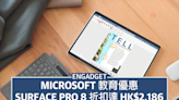 Microsoft 筆電優惠，Surface Pro 8 教育折扣高達 HK$2,186
