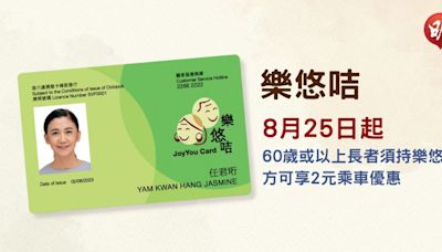 2元乘車優惠｜8月25日長者2元乘車須用樂悠咭 未有卡者宜7月28日前遞申請 (08:58) - 20240620 - 熱點