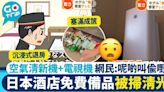 遊客掃清日本酒店設備 空氣清新機+電視機都搬走 網民建議3種方法制止