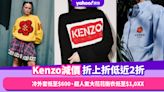 Kenzo減價折上折低近2折！冷外套低至$600、Cap帽低至$536、超人氣大花花衛衣低至$1,0XX