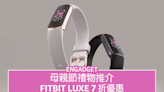 母親節禮物推介：Fitbit luxe 7 折優惠