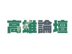 （高雄論壇）「邁盟」隱然成軍！