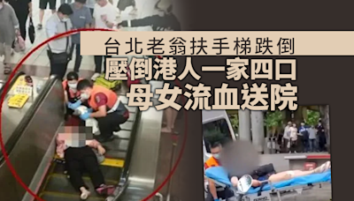 台北老翁扶手電梯跌倒 壓到港人一家四口 母女流血送院(有片)
