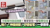 冷氣機勿碰這鍵！專家揭「魔級」按鈕電費倍增 教按1鍵舒適省電