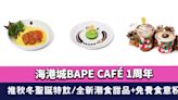 尖沙咀美食｜海港城BAPE CAFÉ 1周年 推秋冬聖誕特飲/全新潮食甜品+免費食意粉