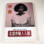 【懶得出門二手書】《北港香爐人人插》│麥田出版│李昂 著│七成新(32G23)