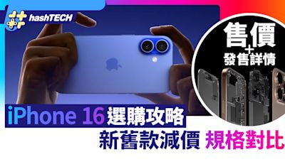 iPhone 16選購攻略｜減價後規格對比 應該如何揀｜售價＋發售詳情