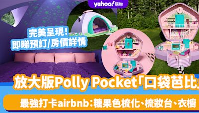 放大版Polly Pocket「口袋芭比」！成最強打卡airbnb：糖果色梳化、梳妝台、衣櫥 即睇預訂/房價詳情