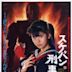 Sukeban Deka – Der Film