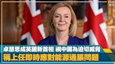 入主唐寧街｜外相卓慧思當選英國新首相 對華立場視迫切威脅 稱上任即時應對能源通脹問題