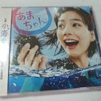 NHK人氣日劇小海女電視原聲帶小泉今日自藥師丸能年玲奈主演主題音樂+配樂未拆台版