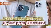 iPhone 15 Pro直降3910元！Galaxy S24預購禮上看4萬 通路特價表秒懂