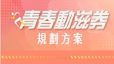 年輕族群元旦可領「新年小確幸」 估165萬人受惠