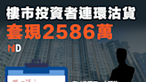 【本港樓市】樓市投資者連環沽貨套現2586萬