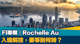 FI專欄｜入境解控，要等到何時？｜Rochelle Au