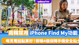 南韓禁用iPhone Find My功能！唔見電話點算好？即睇4...