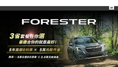 FORESTER「三省套餐任你選」 SUBARU全車系多元豐厚獻禮好評不斷 指定車款再享4年稅金補助