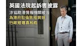 英國逮捕香港祕密警察 其中一人就是香港駐英官方機構高官