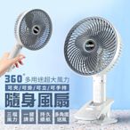 360°多用途超大風力隨身風扇（可夾/可掛/可立/可手持）USB電風扇 檯扇 夾扇 手持扇 掛扇