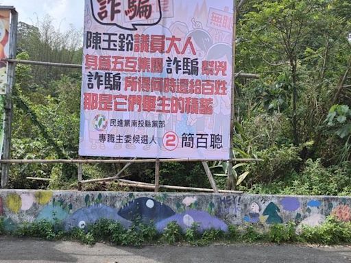 民進黨南投縣黨部主委選舉白熱化 候選人遭控涉吸金 - 政治