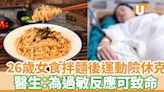 食物安全｜26歲女食拌麵後運動呼吸困難險休克 醫生：為過敏反應可致命 | U Food 香港餐廳及飲食資訊優惠網站