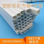 塑膠長條形方管中空 ABS方管10x10x250mm 25公分長 建築模型材料 DIY小屋配件 套管模型改造