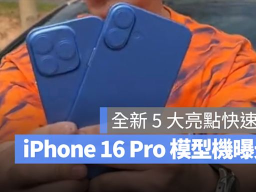 iPhone 16 Pro 模型機、保護殼曝光！最新 5 大亮點一次看