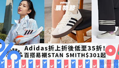 Adidas官網折上折後低至35折！百搭易襯STAN SMITH$301起／跑鞋Ultraboost系列低至4折！｜Yahoo購物節