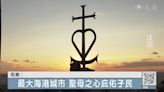 深知移民苦難多 教宗方濟各訪法國馬賽