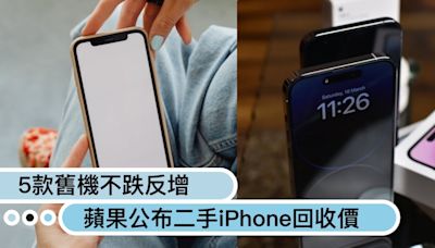 換新手機趁現在！蘋果公布二手iPhone回收價「5款舊機不跌反增」最高多700元