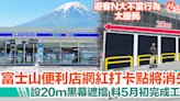 富士山LAWSON便利店網紅打卡點將消失！設20m黑幕遮擋 | HolidaySmart 假期日常