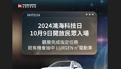 鴻海科技日開放民眾入場！ 抽到「納智捷n7電動車」開回家