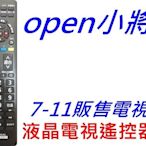 OPEN小將液晶電視遙控器 InFocus液晶 鴻海製造7-11販售 CCPR006 CCPR008 專用遙控器
