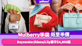 Mulberry手袋限時低至半價 新季手袋款都有減！經典Bayswater／Alexa／Sadie／Iris最平$4,800起