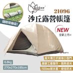 Outdoorbase 沙丘露營帳篷 21096 沙丘六人帳 1500mm耐水壓 露營 悠遊戶外